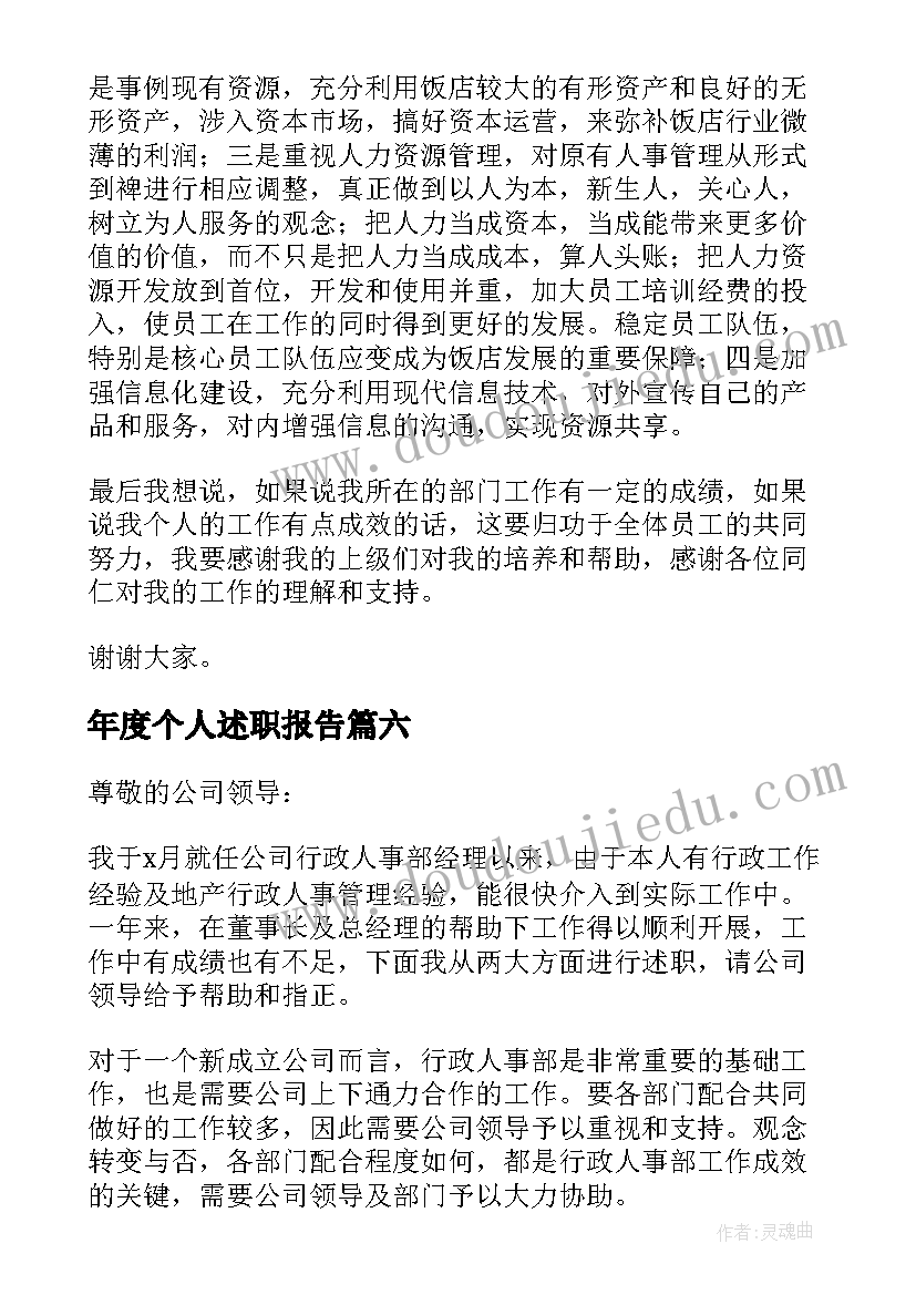 年度个人述职报告 人事年度述职报告(汇总15篇)