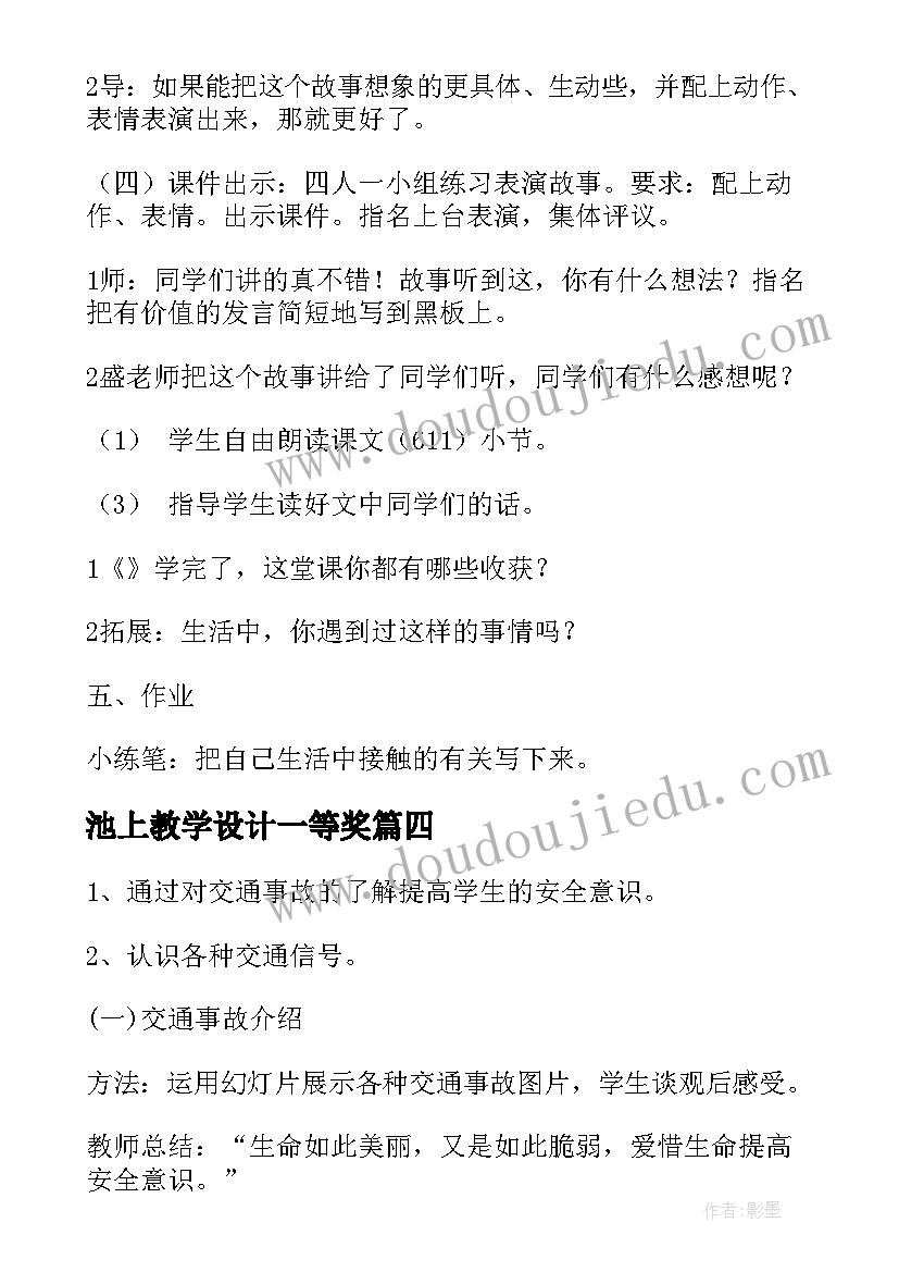 池上教学设计一等奖(实用6篇)