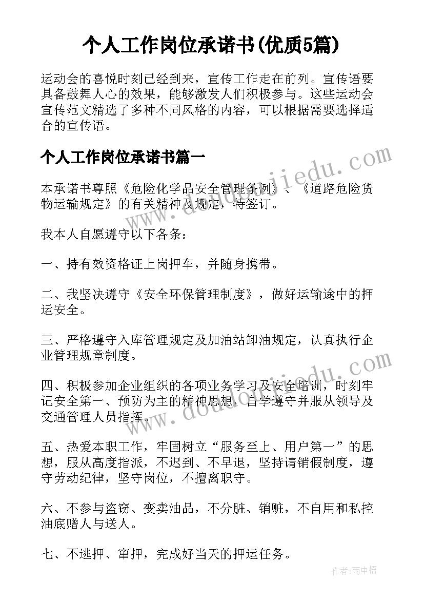 个人工作岗位承诺书(优质5篇)