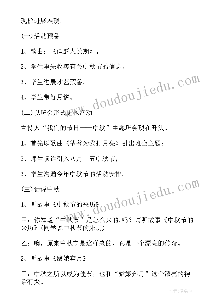 2023年中秋节的班会教案中班 中秋节班会教案(精选15篇)