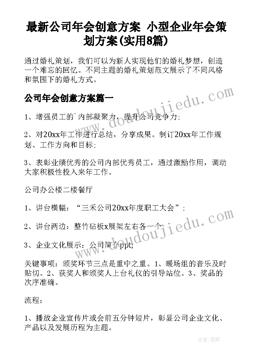 最新公司年会创意方案 小型企业年会策划方案(实用8篇)