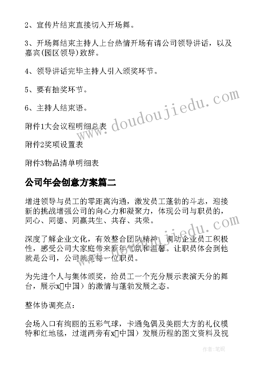 最新公司年会创意方案 小型企业年会策划方案(实用8篇)