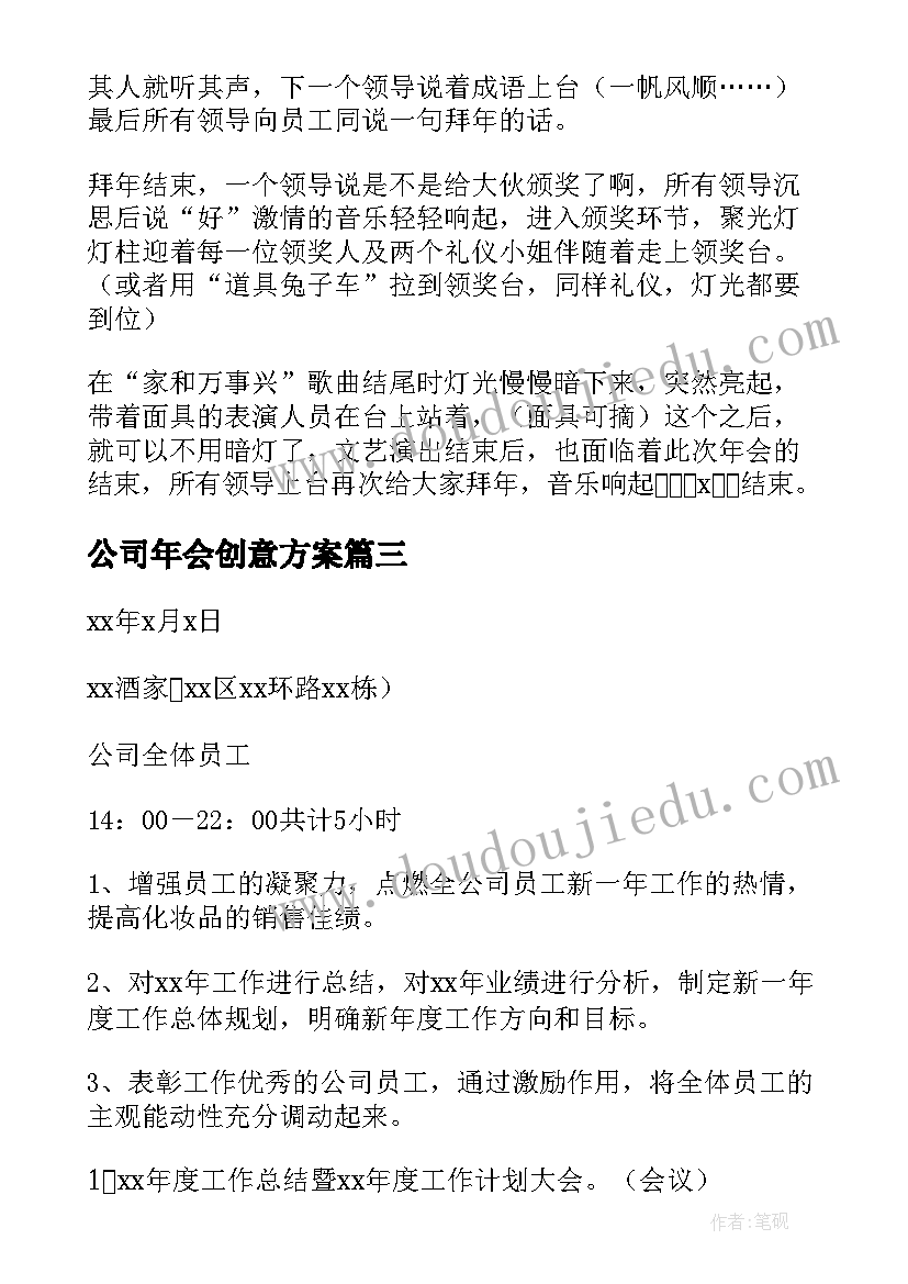 最新公司年会创意方案 小型企业年会策划方案(实用8篇)