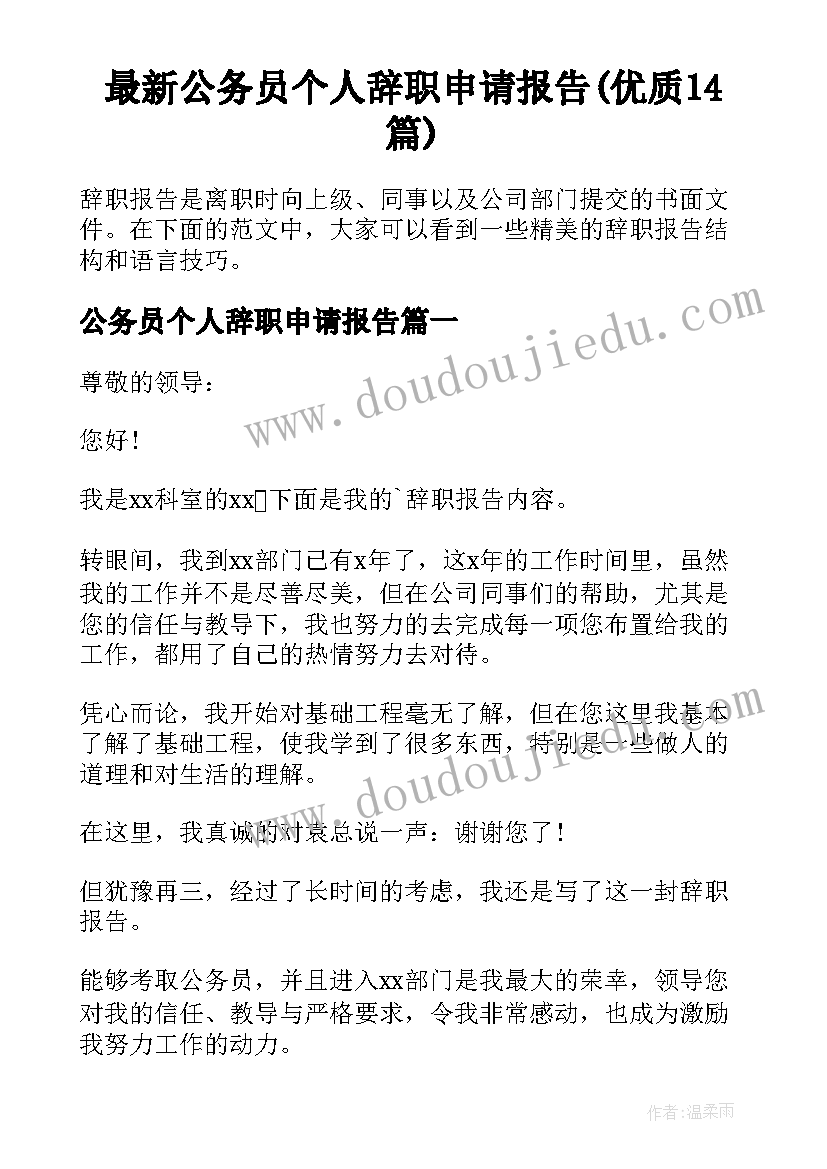 最新公务员个人辞职申请报告(优质14篇)