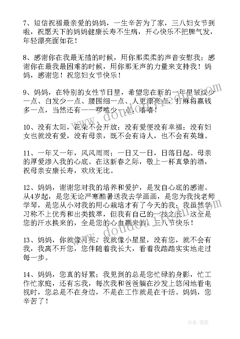 2023年妇女节的祝福语妈妈的话 妈妈妇女节祝福语(汇总9篇)