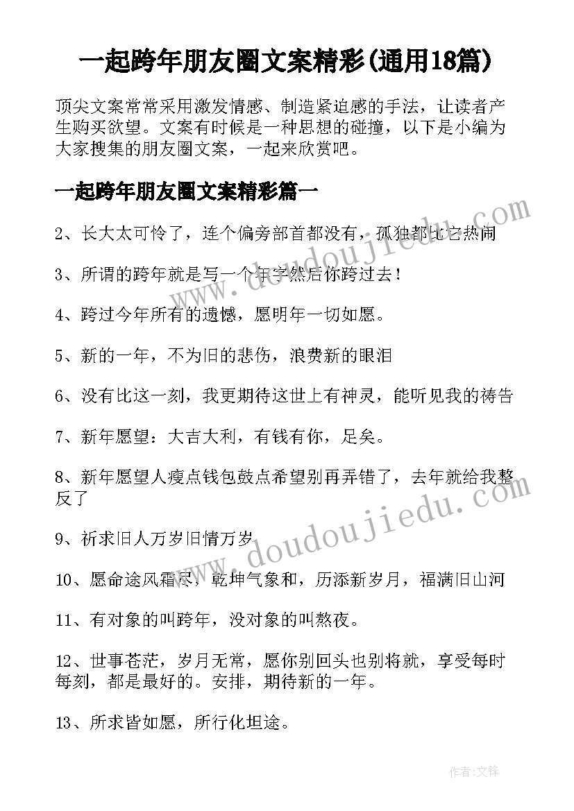 一起跨年朋友圈文案精彩(通用18篇)