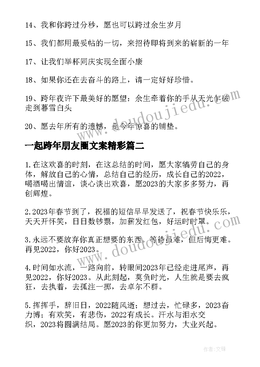 一起跨年朋友圈文案精彩(通用18篇)