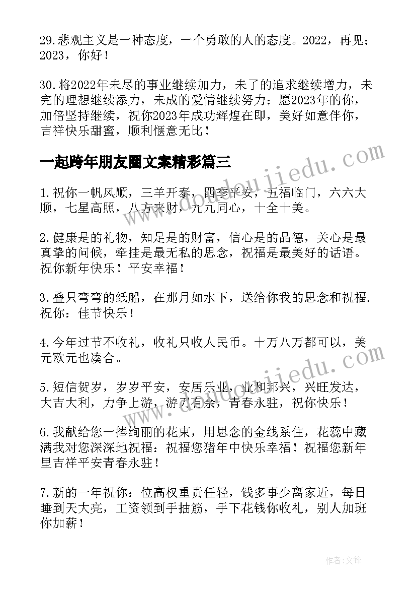 一起跨年朋友圈文案精彩(通用18篇)