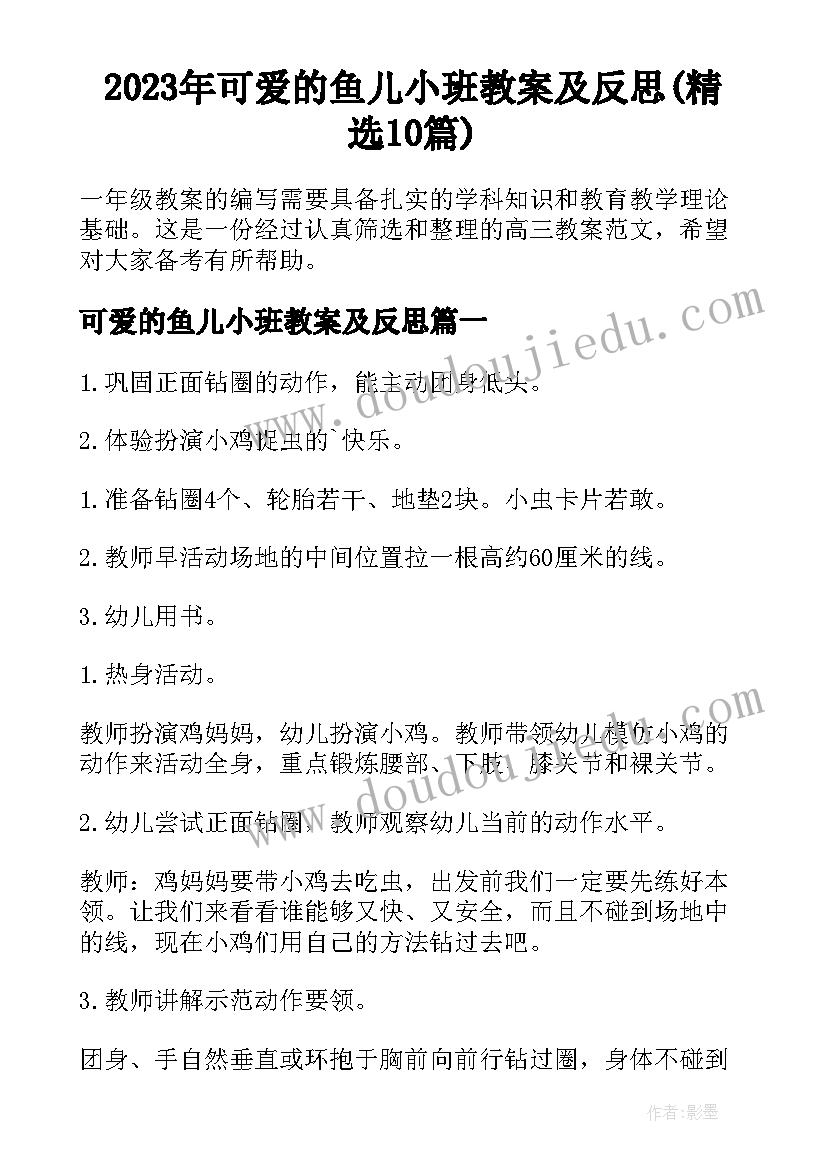 2023年可爱的鱼儿小班教案及反思(精选10篇)