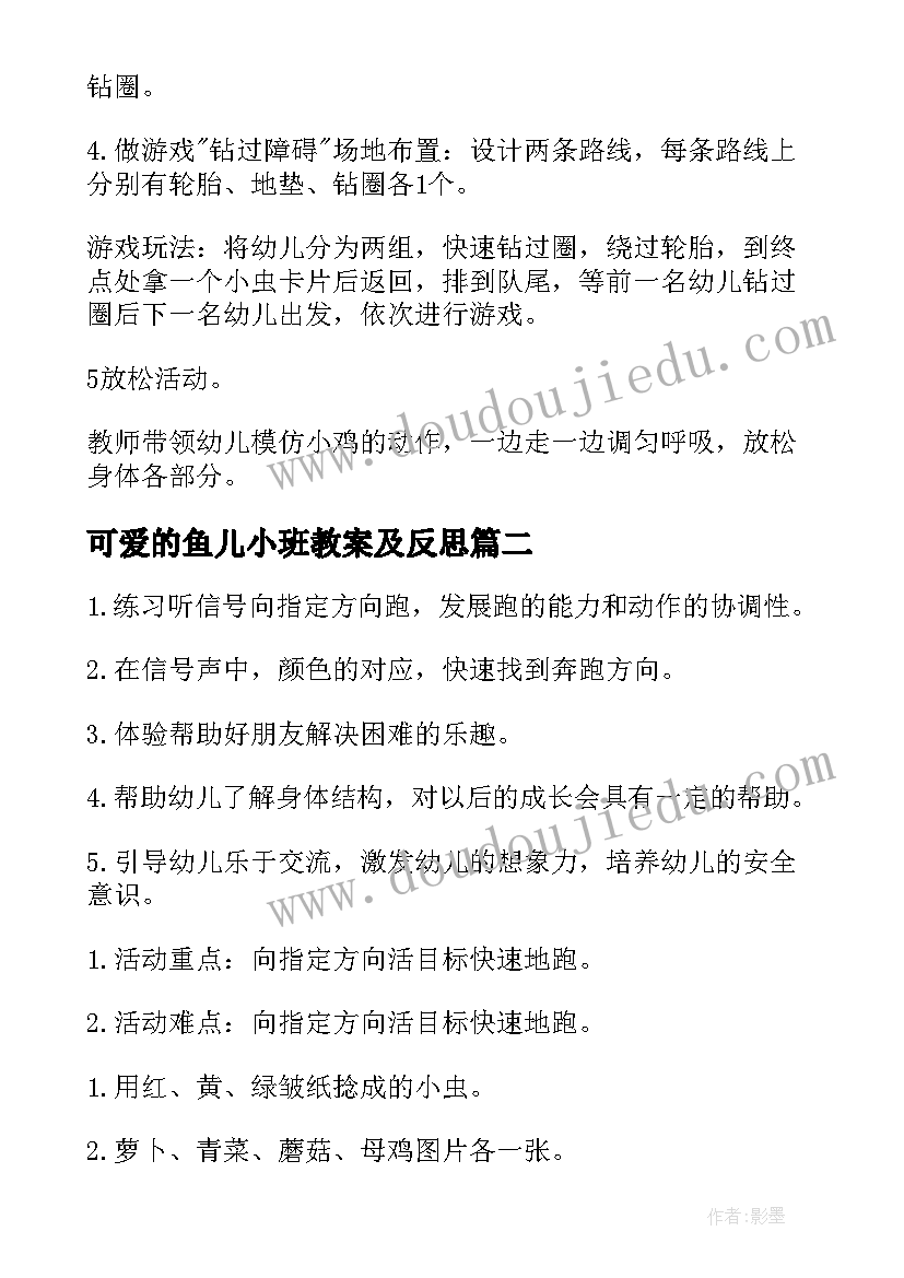 2023年可爱的鱼儿小班教案及反思(精选10篇)