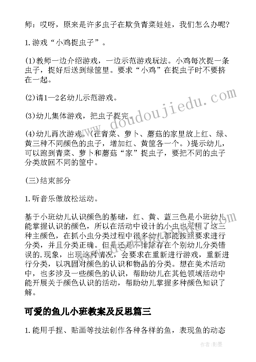 2023年可爱的鱼儿小班教案及反思(精选10篇)