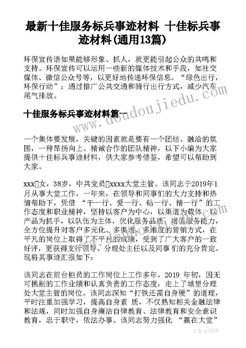 最新十佳服务标兵事迹材料 十佳标兵事迹材料(通用13篇)