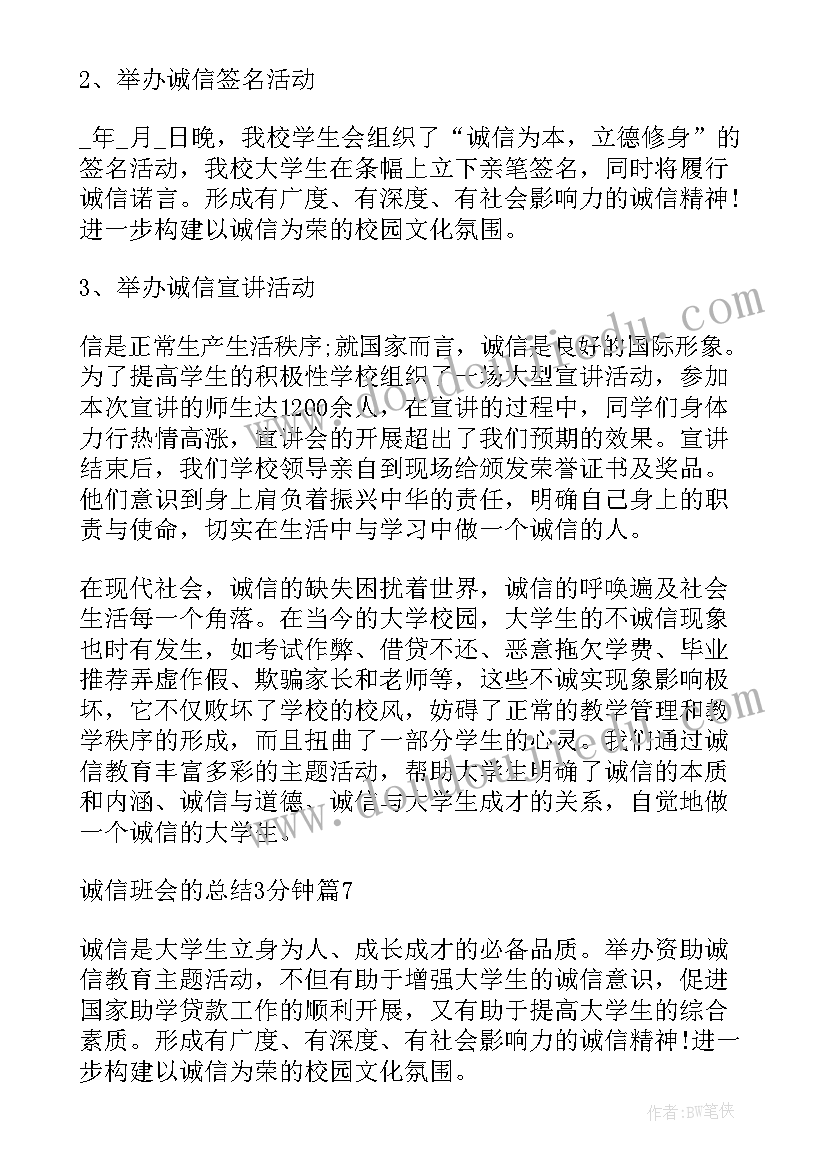 诚信班会的总结分钟(精选8篇)