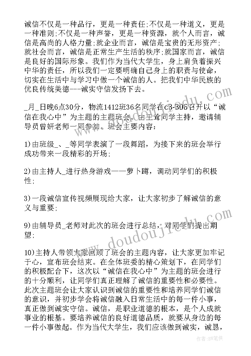 诚信班会的总结分钟(精选8篇)