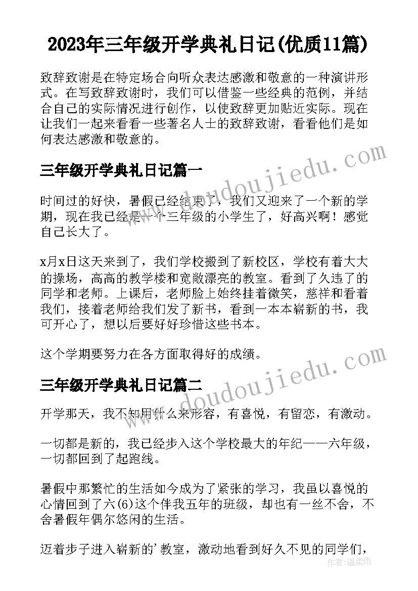 2023年三年级开学典礼日记(优质11篇)