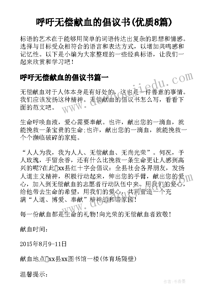 呼吁无偿献血的倡议书(优质8篇)