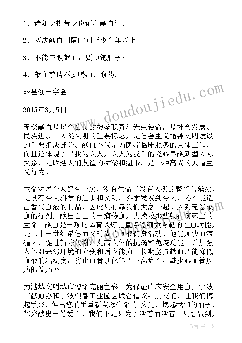 呼吁无偿献血的倡议书(优质8篇)