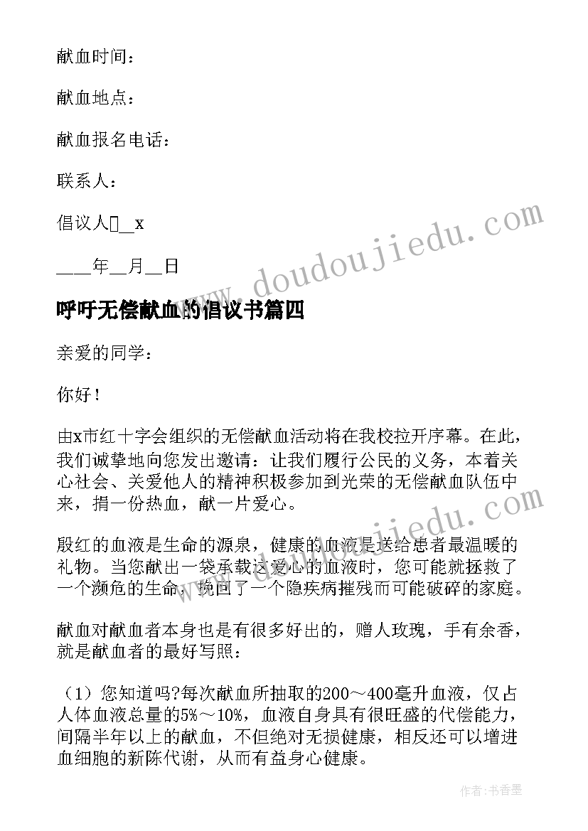 呼吁无偿献血的倡议书(优质8篇)