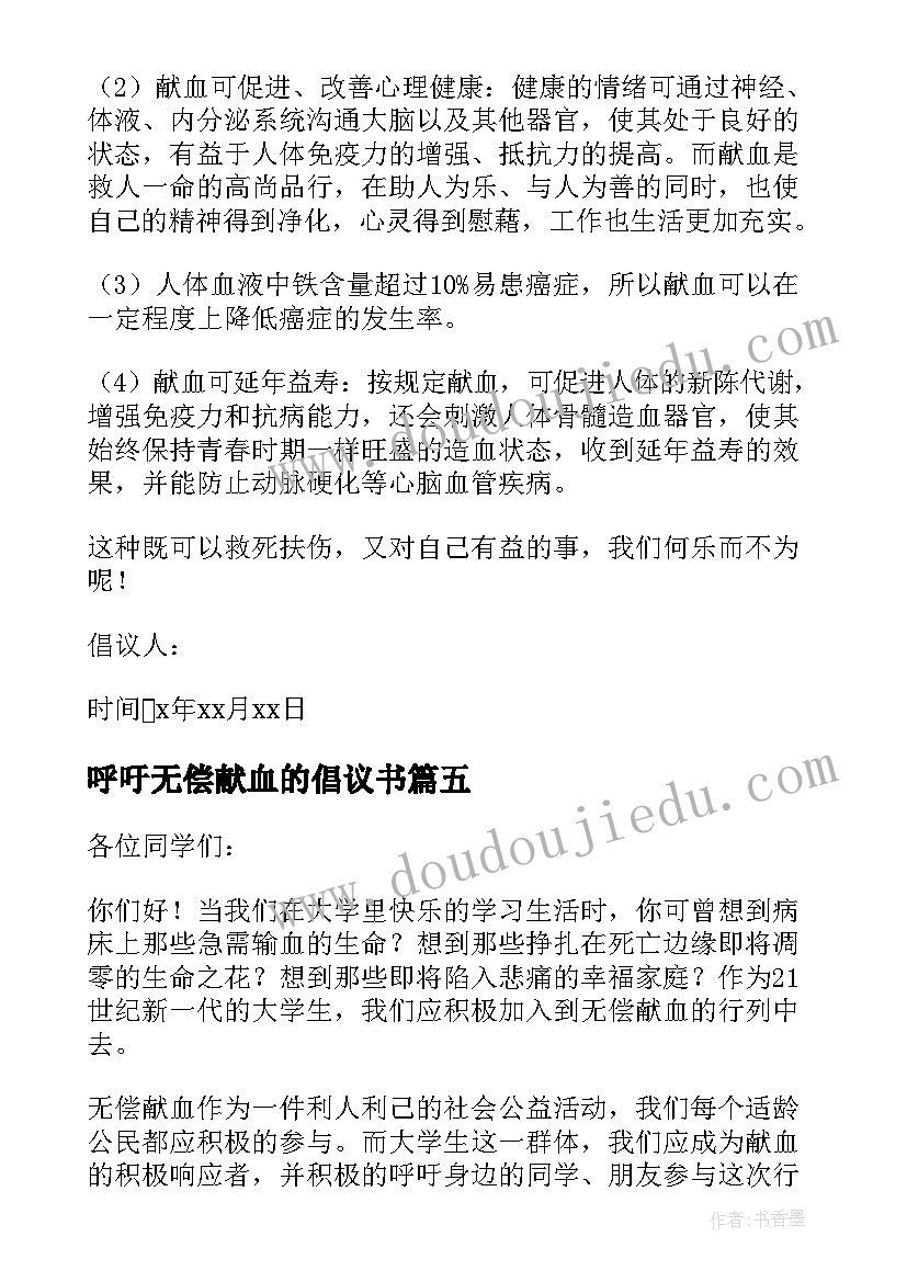 呼吁无偿献血的倡议书(优质8篇)