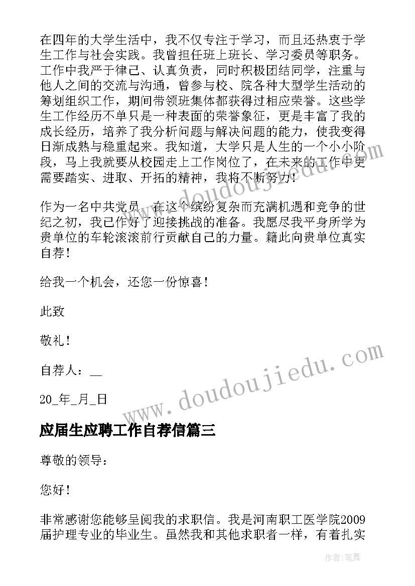 2023年应届生应聘工作自荐信(汇总8篇)