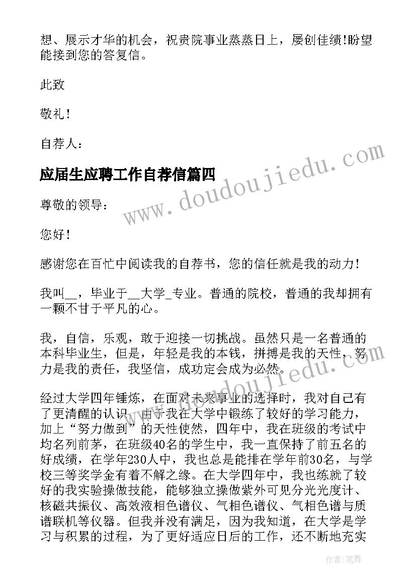 2023年应届生应聘工作自荐信(汇总8篇)