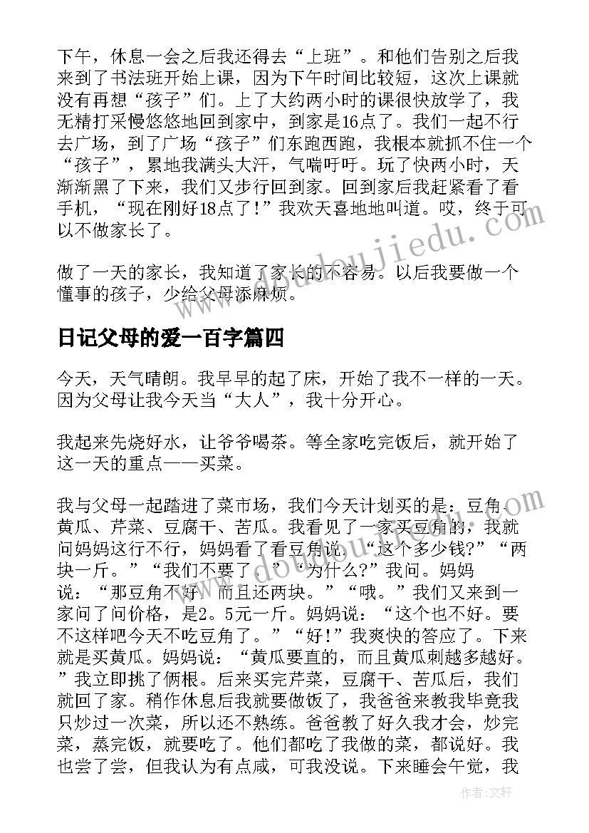 2023年日记父母的爱一百字 感恩父母的日记(通用11篇)