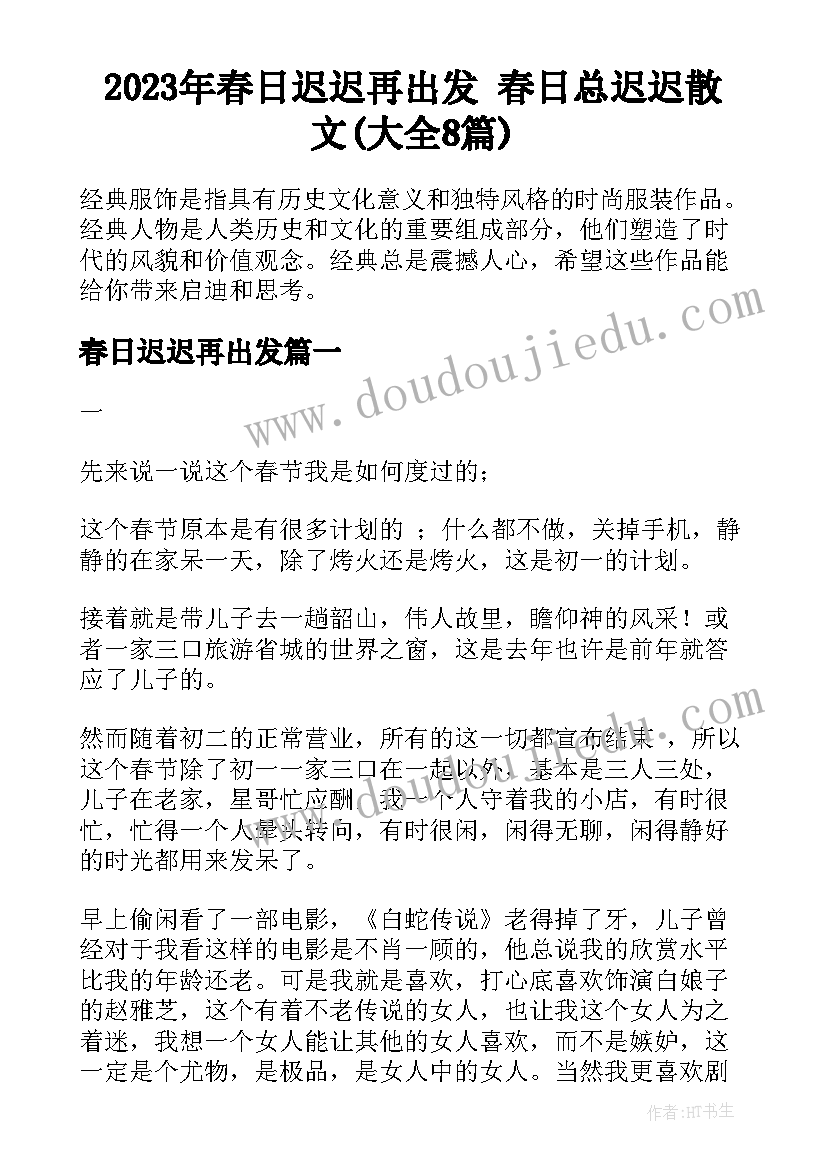 2023年春日迟迟再出发 春日总迟迟散文(大全8篇)