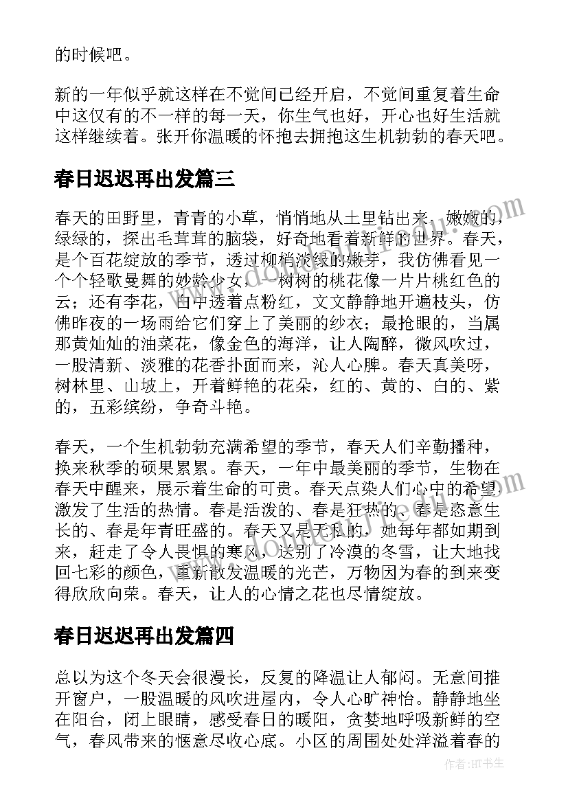 2023年春日迟迟再出发 春日总迟迟散文(大全8篇)