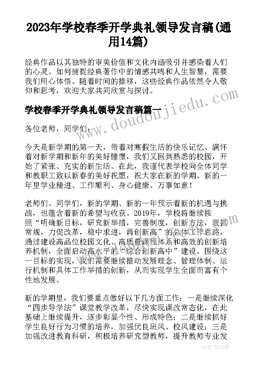 2023年学校春季开学典礼领导发言稿(通用14篇)