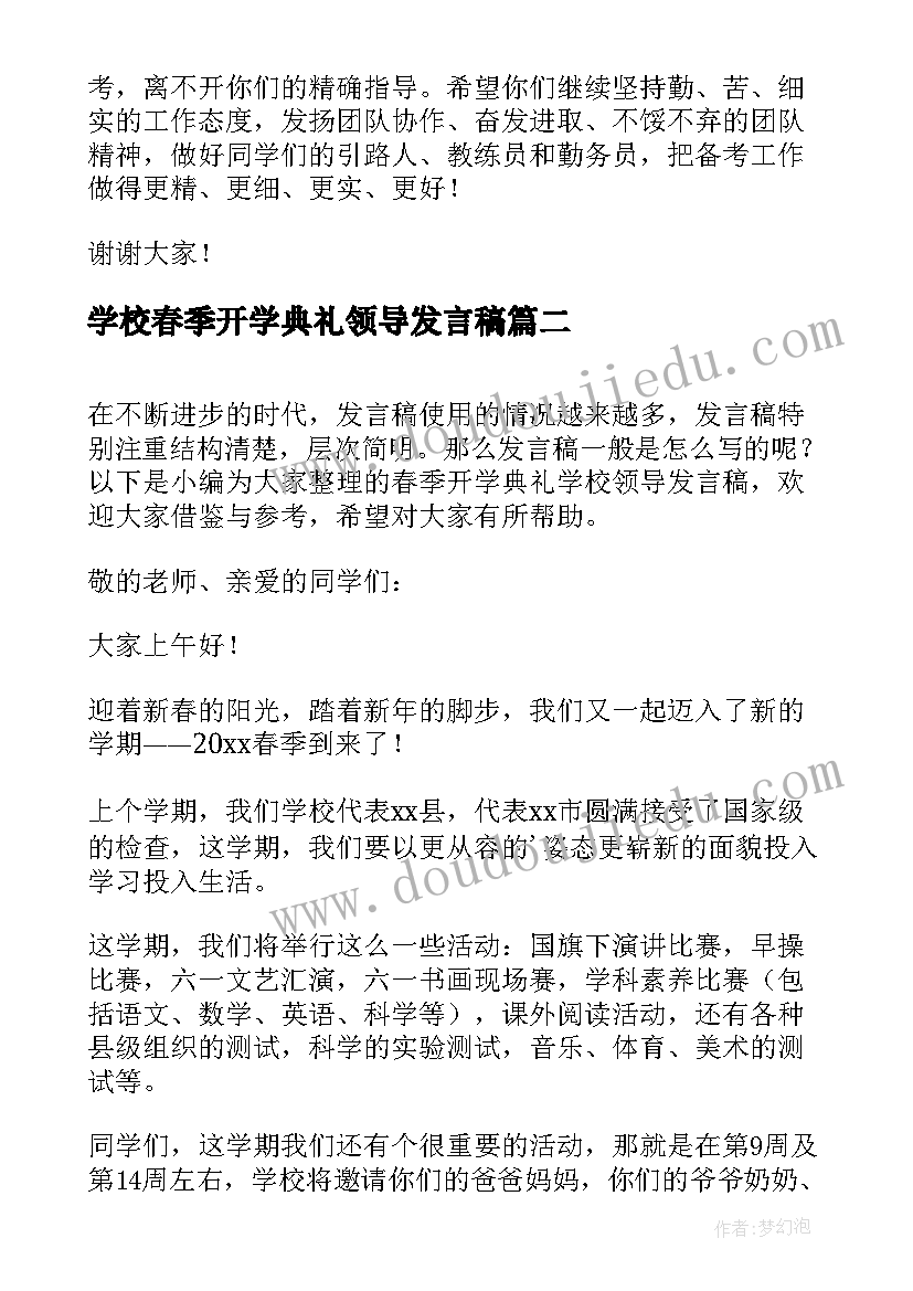 2023年学校春季开学典礼领导发言稿(通用14篇)