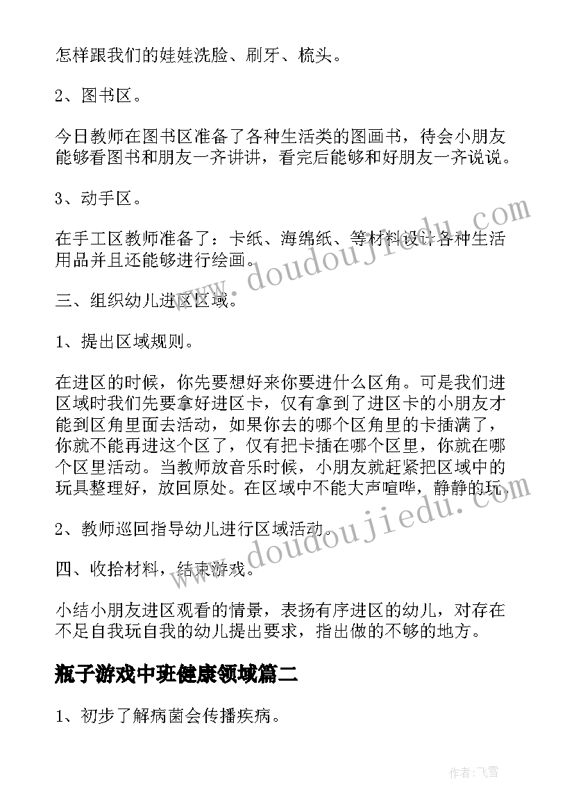 2023年瓶子游戏中班健康领域 中班健康教育活动教案(优秀18篇)