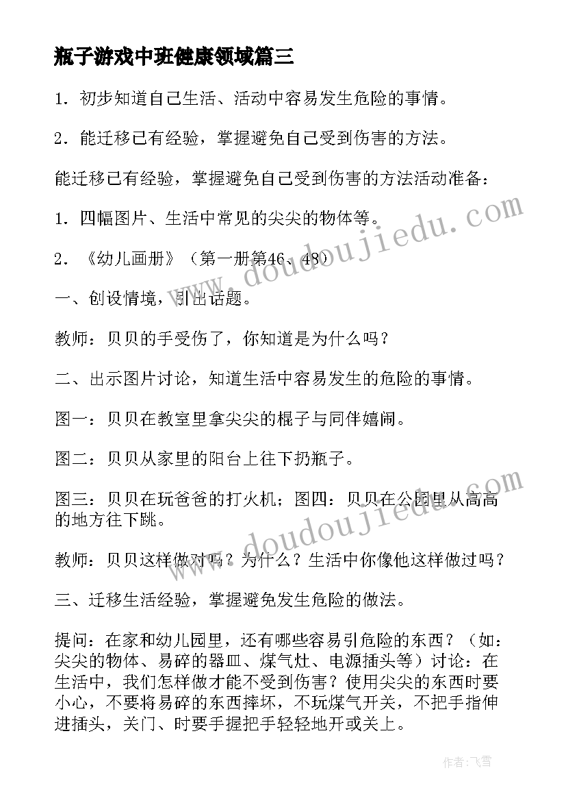 2023年瓶子游戏中班健康领域 中班健康教育活动教案(优秀18篇)