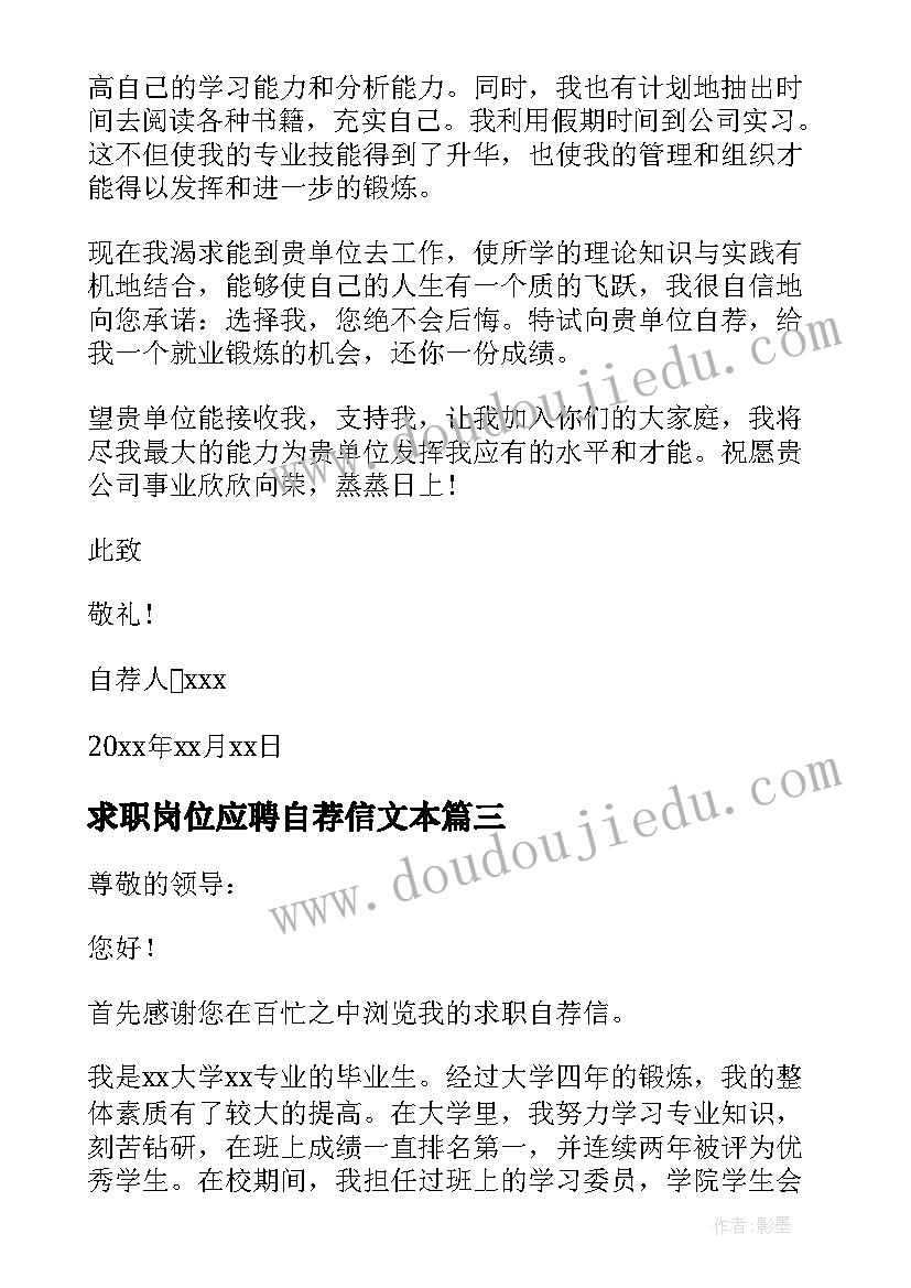 求职岗位应聘自荐信文本 应聘岗位求职自荐信(模板19篇)