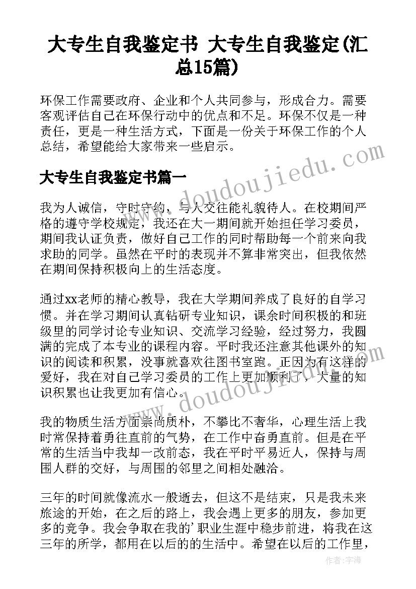 大专生自我鉴定书 大专生自我鉴定(汇总15篇)