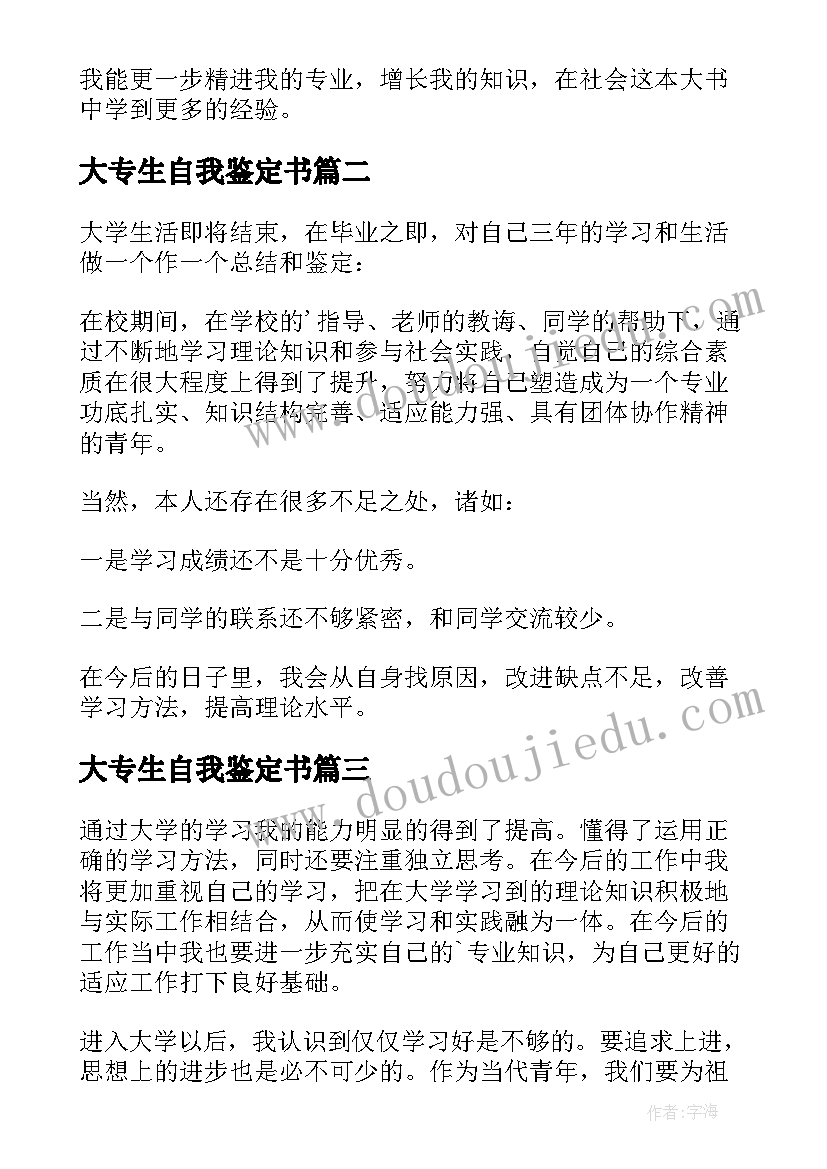 大专生自我鉴定书 大专生自我鉴定(汇总15篇)