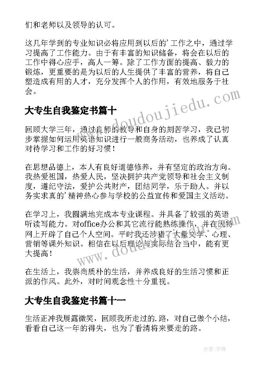 大专生自我鉴定书 大专生自我鉴定(汇总15篇)