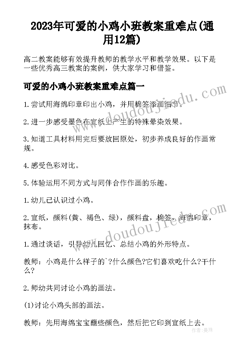 2023年可爱的小鸡小班教案重难点(通用12篇)