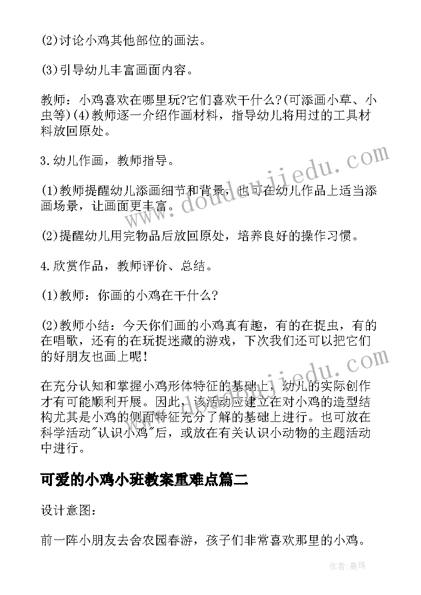 2023年可爱的小鸡小班教案重难点(通用12篇)