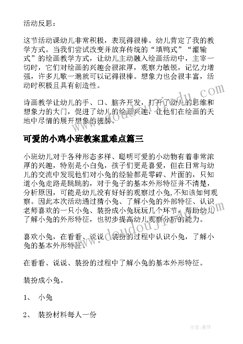 2023年可爱的小鸡小班教案重难点(通用12篇)