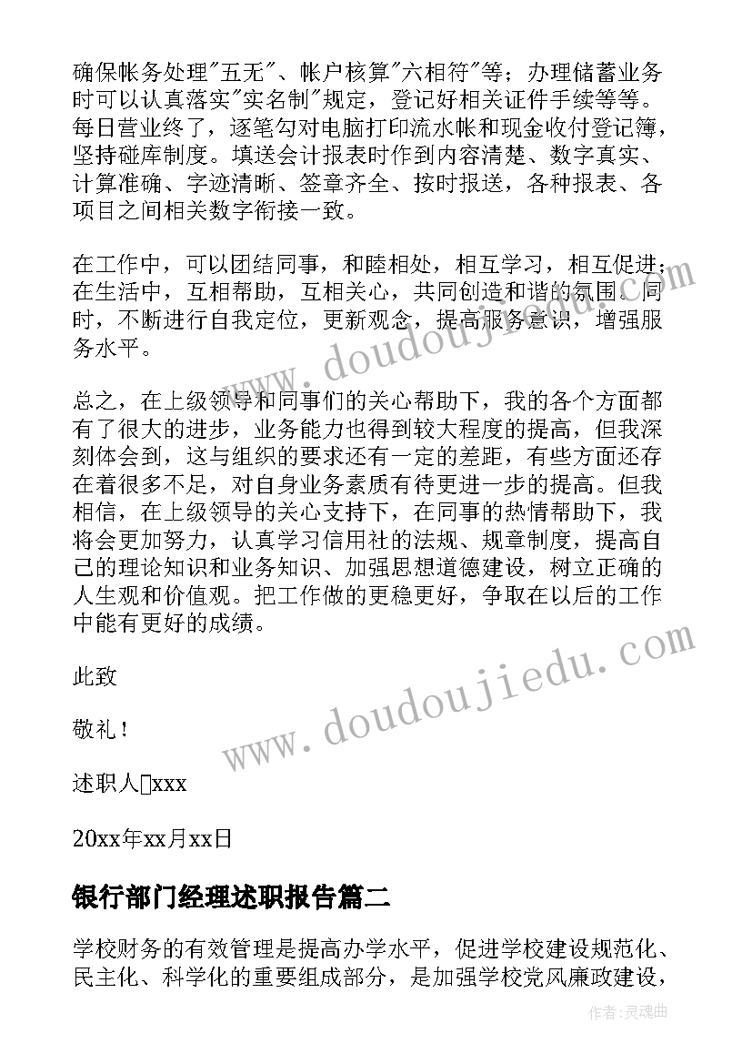 银行部门经理述职报告 银行财务经理工作个人述职报告(模板8篇)