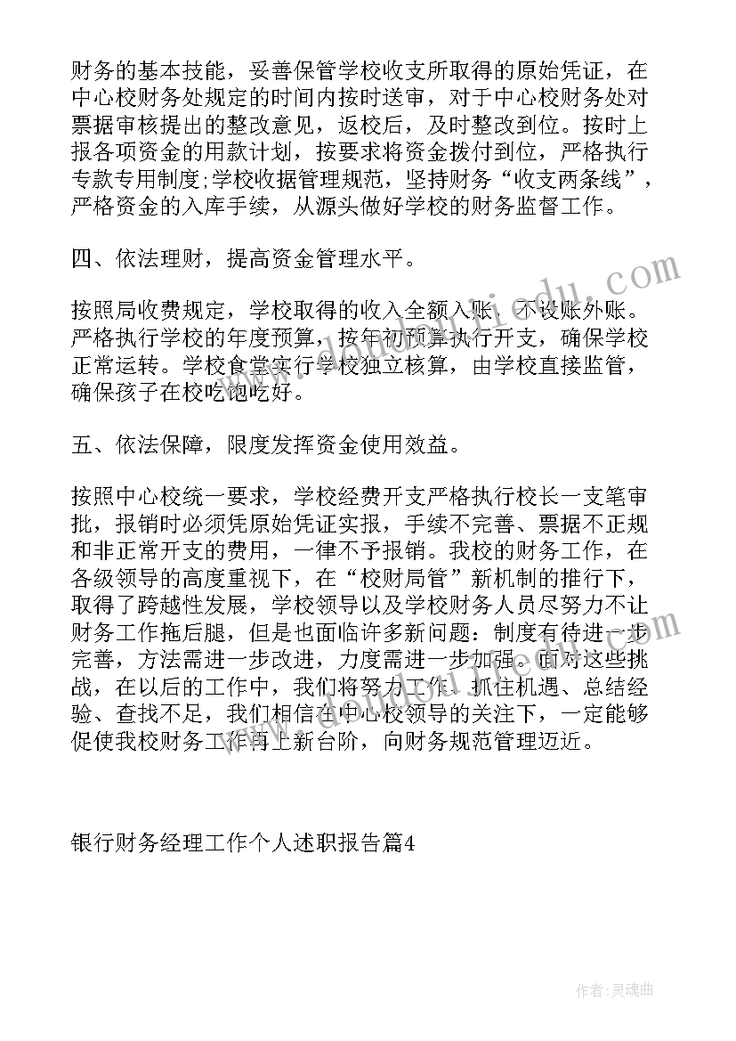 银行部门经理述职报告 银行财务经理工作个人述职报告(模板8篇)