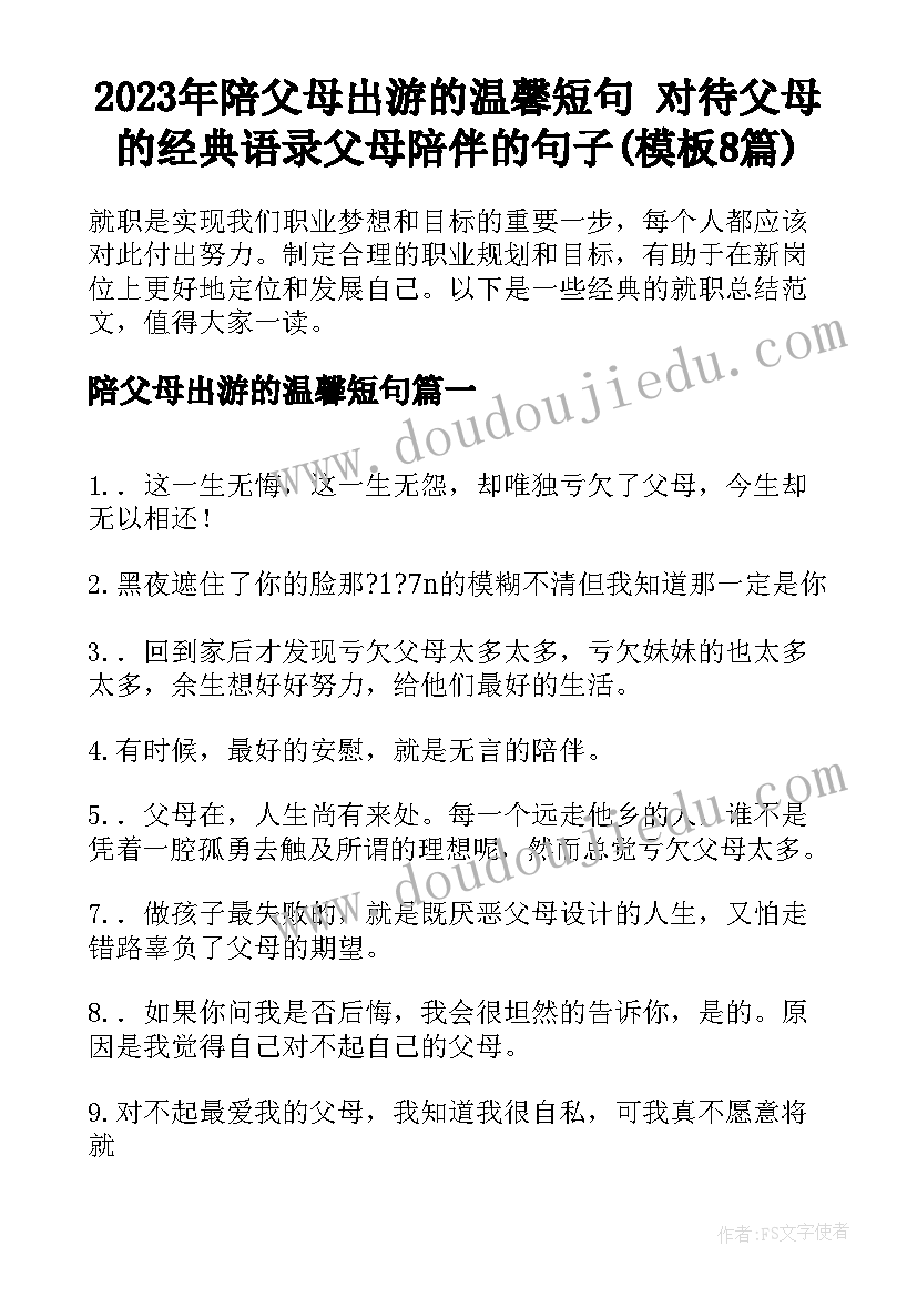 2023年陪父母出游的温馨短句 对待父母的经典语录父母陪伴的句子(模板8篇)