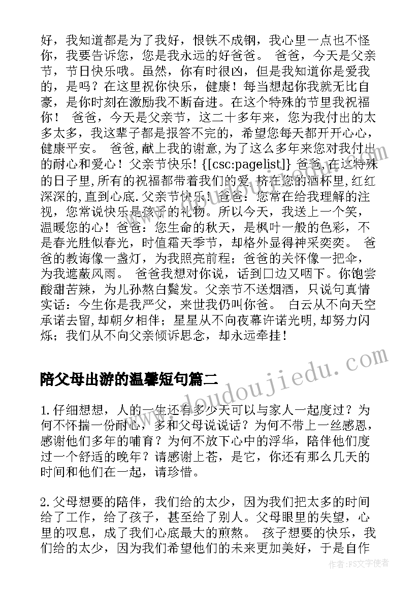 2023年陪父母出游的温馨短句 对待父母的经典语录父母陪伴的句子(模板8篇)