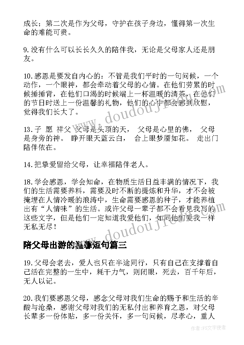 2023年陪父母出游的温馨短句 对待父母的经典语录父母陪伴的句子(模板8篇)