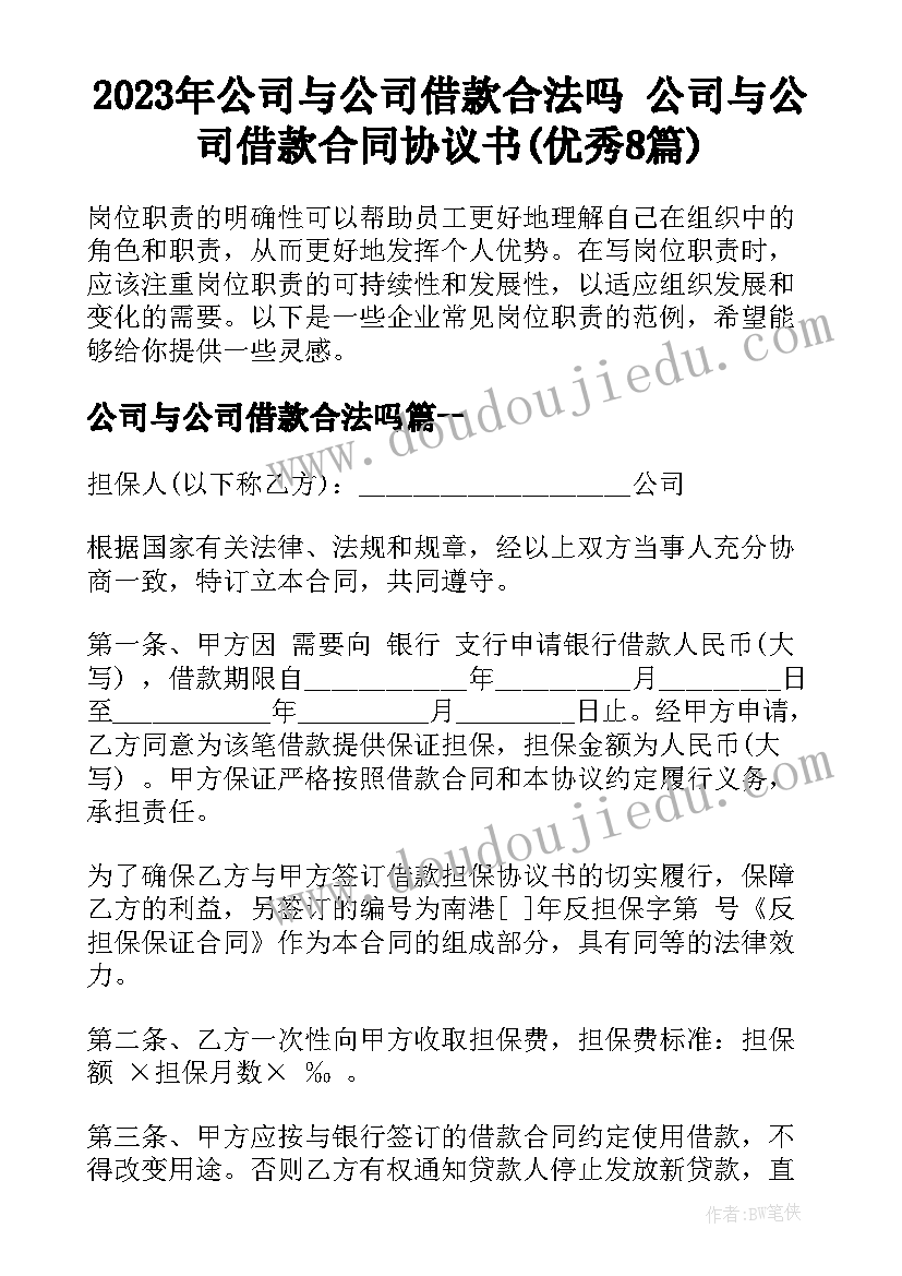 2023年公司与公司借款合法吗 公司与公司借款合同协议书(优秀8篇)