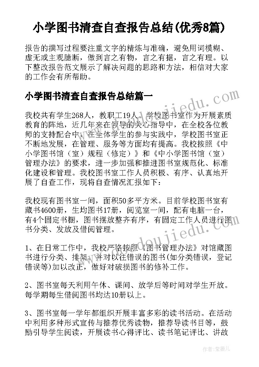 小学图书清查自查报告总结(优秀8篇)