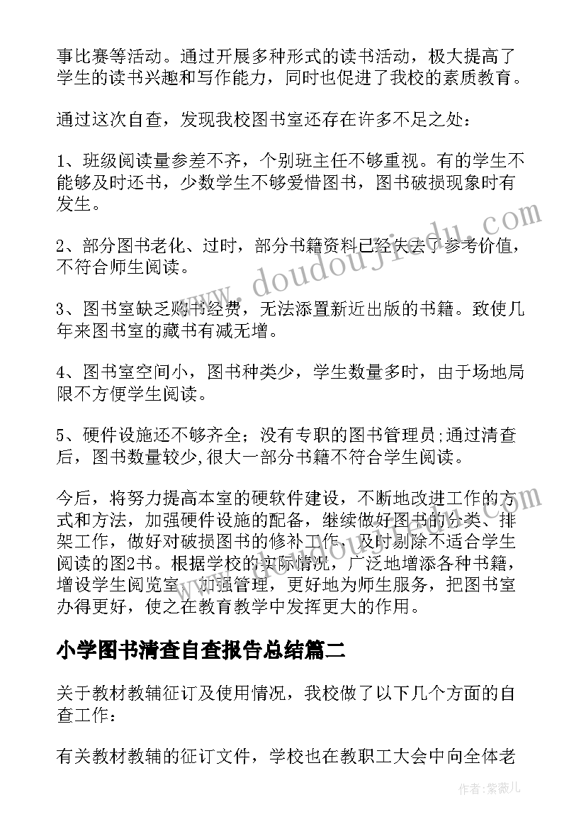 小学图书清查自查报告总结(优秀8篇)