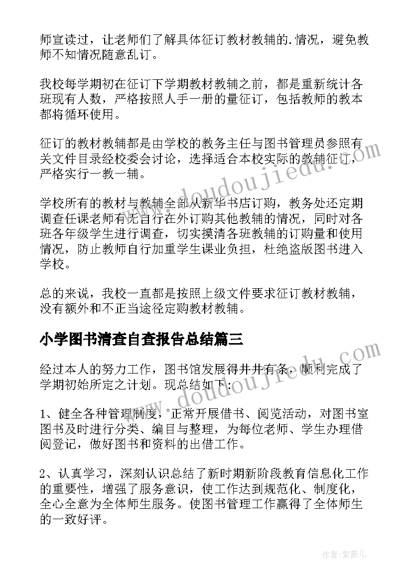 小学图书清查自查报告总结(优秀8篇)