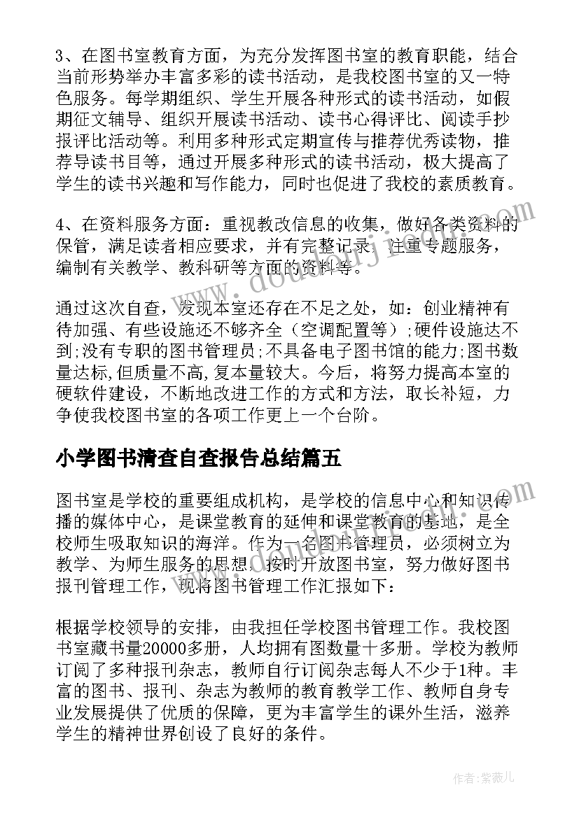 小学图书清查自查报告总结(优秀8篇)