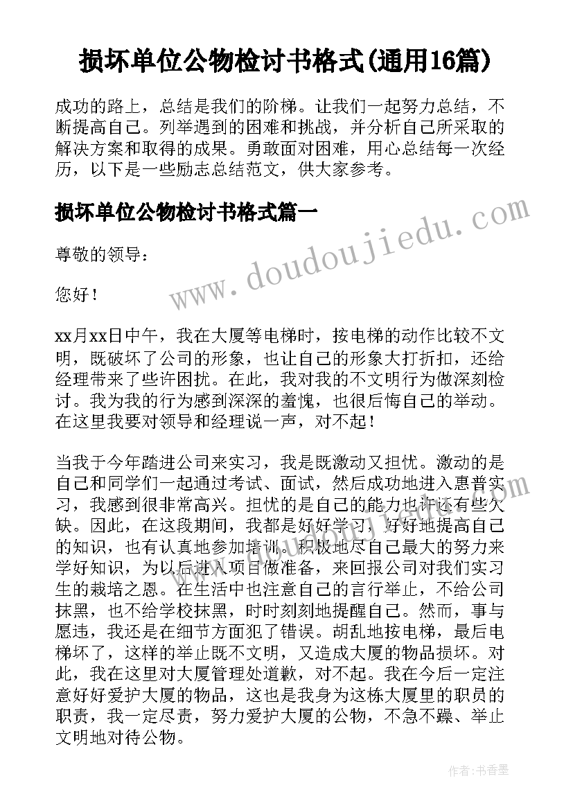 损坏单位公物检讨书格式(通用16篇)